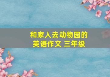 和家人去动物园的英语作文 三年级